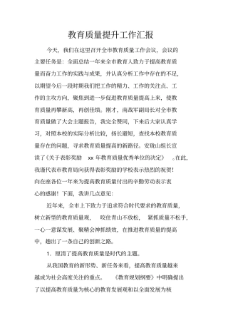 教育质量提升工作汇报