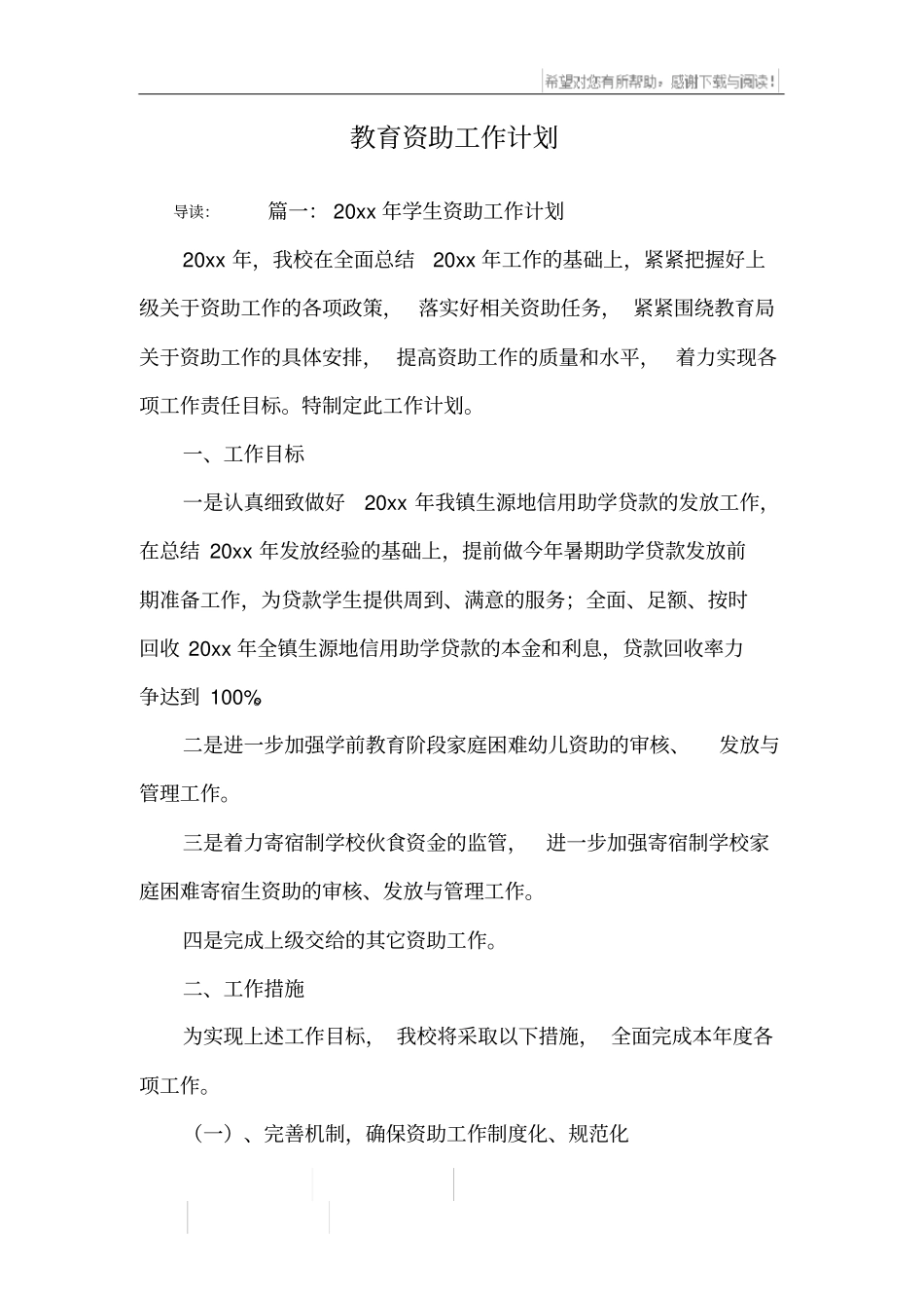 教育资助工作计划_第1页