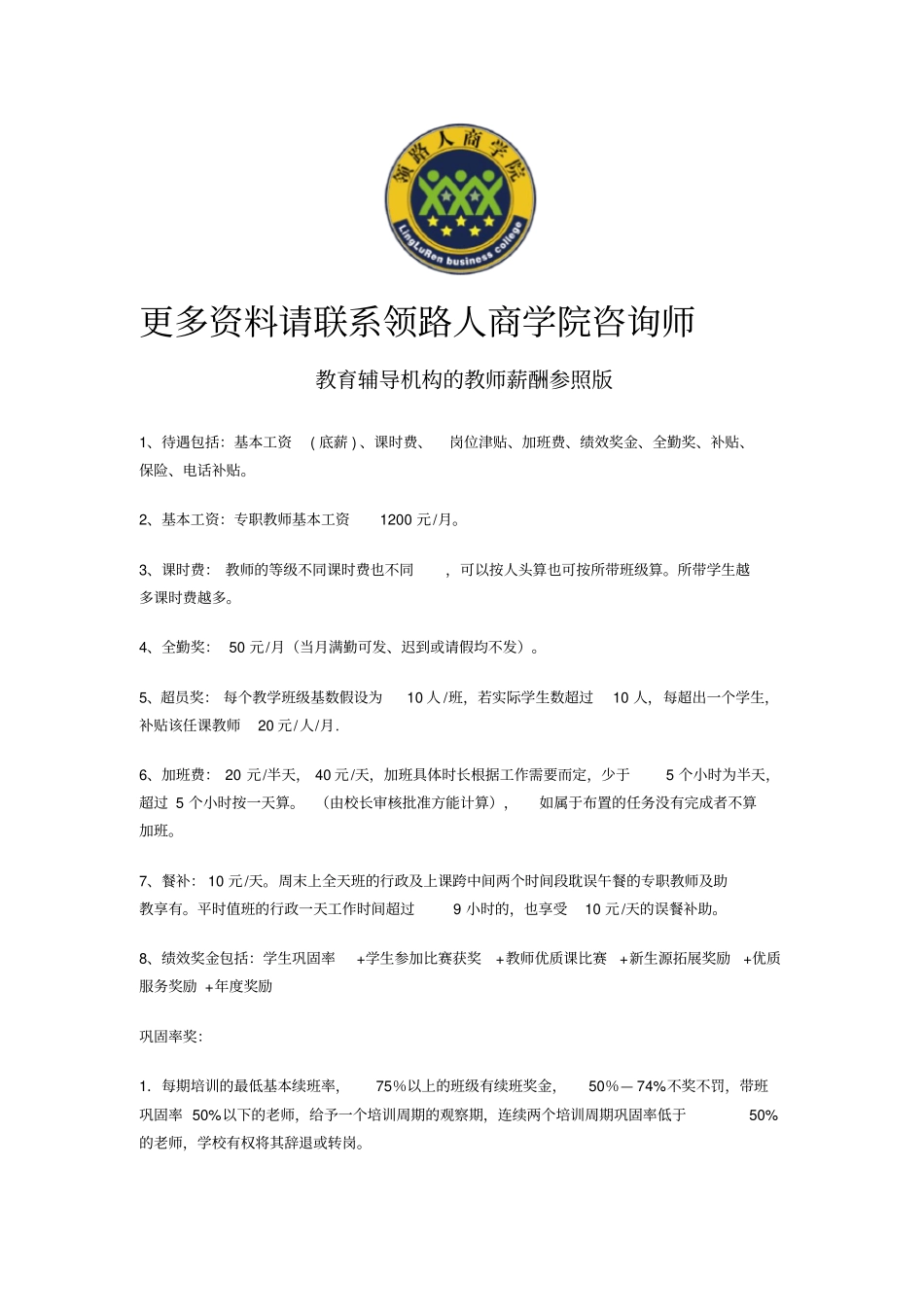 教育辅导机构的教师薪酬参考版_第1页