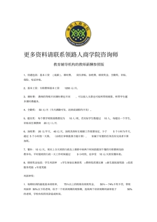 教育辅导机构的教师薪酬参考版