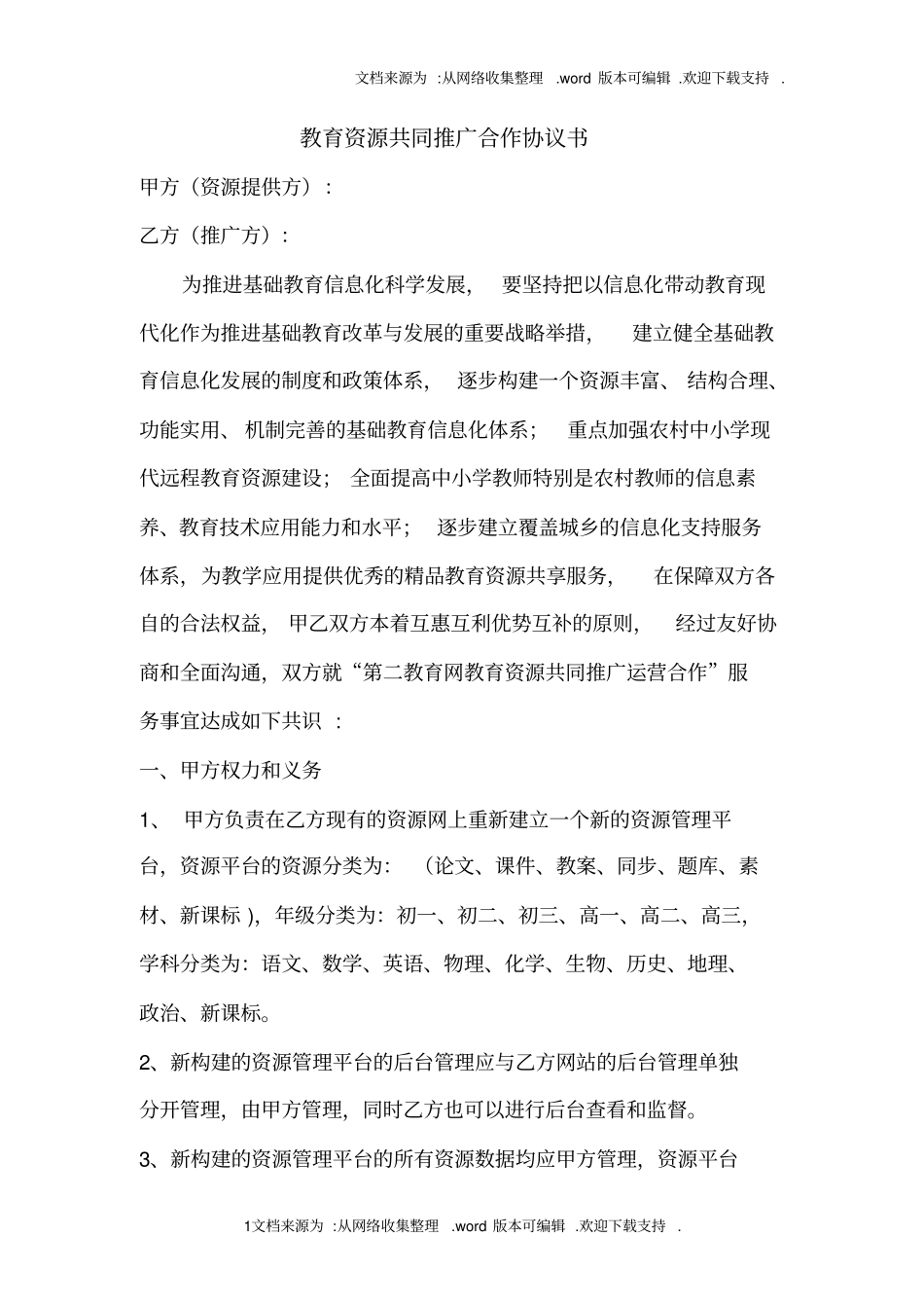 教育资源共同推广合作协议书_第1页