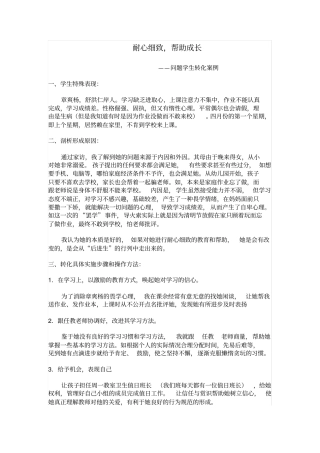 教育随笔耐心细致,帮助成长——问题学生转化案例