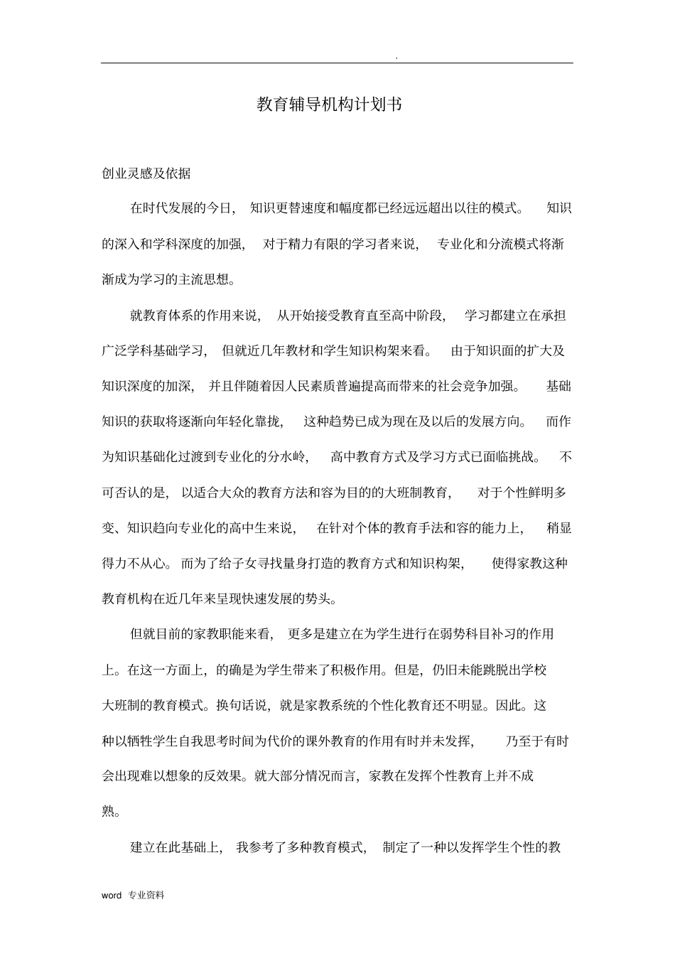 教育辅导机构计划书_第1页