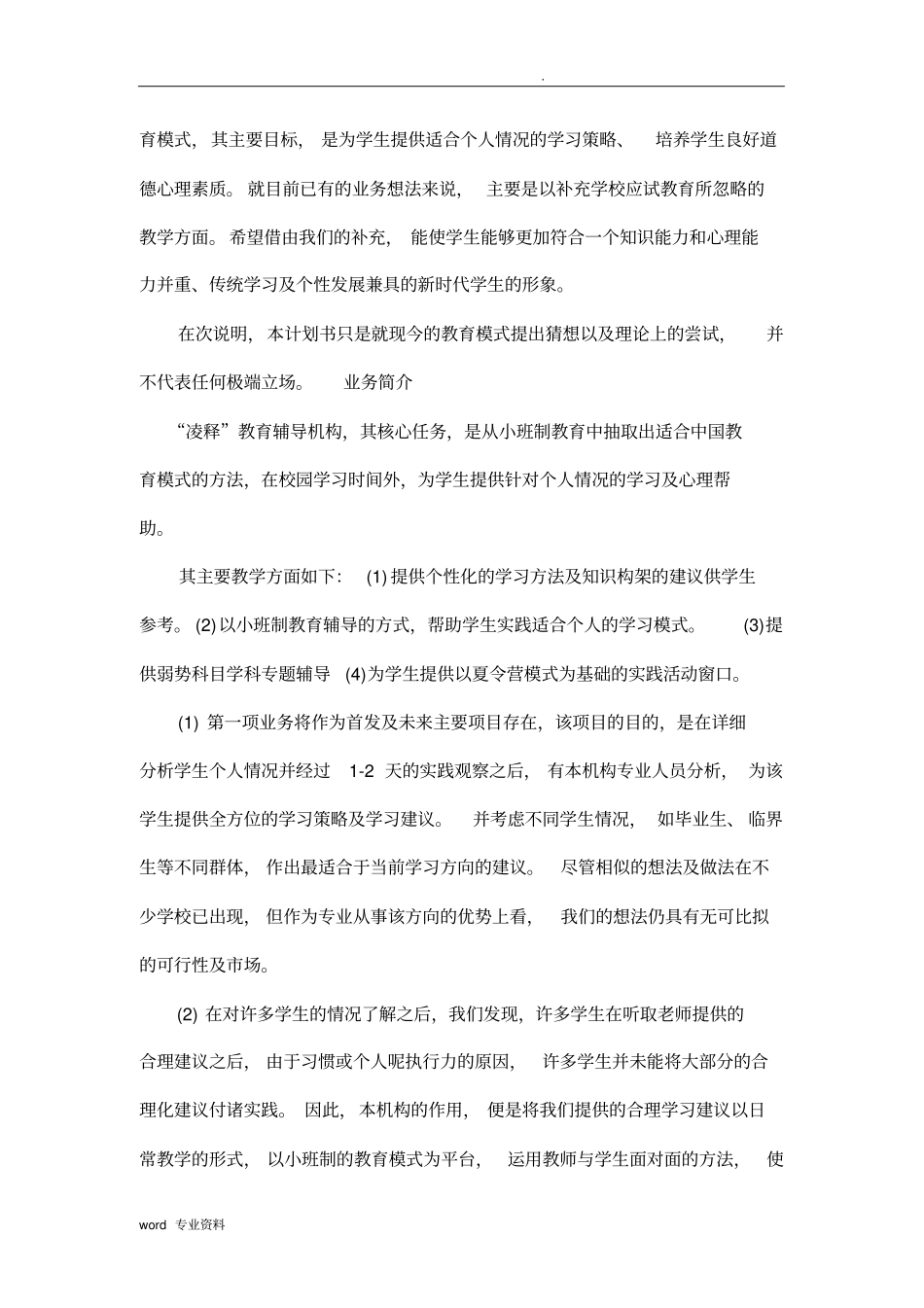 教育辅导机构计划书_第2页