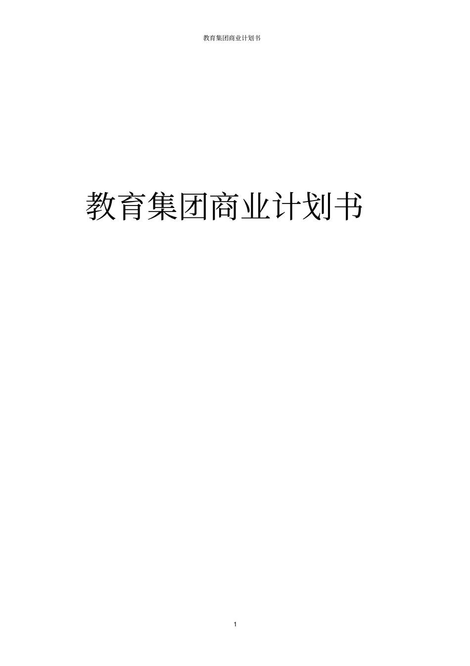 教育集团商业计划书_第1页