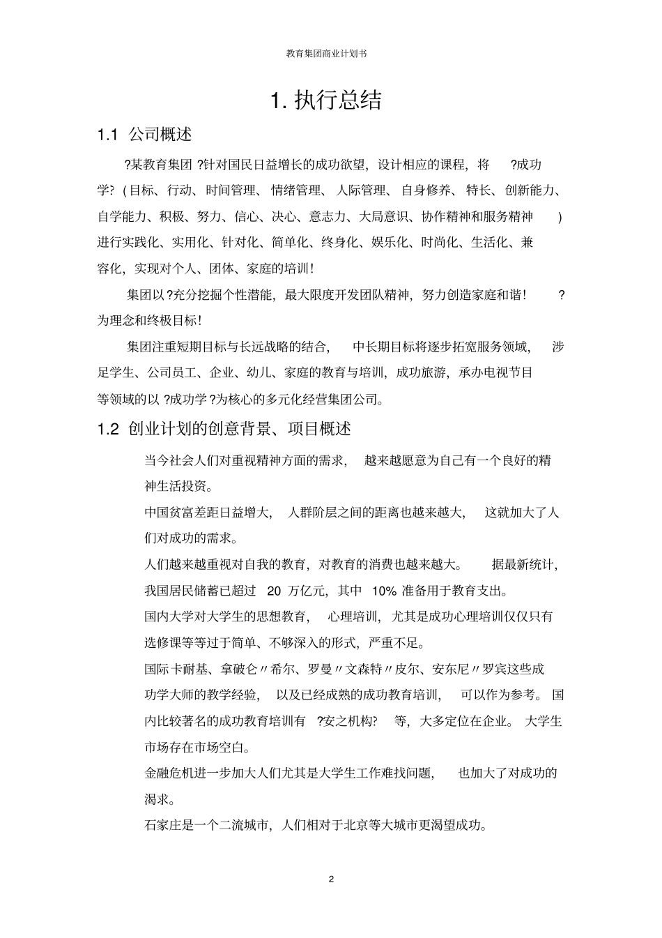 教育集团商业计划书_第2页