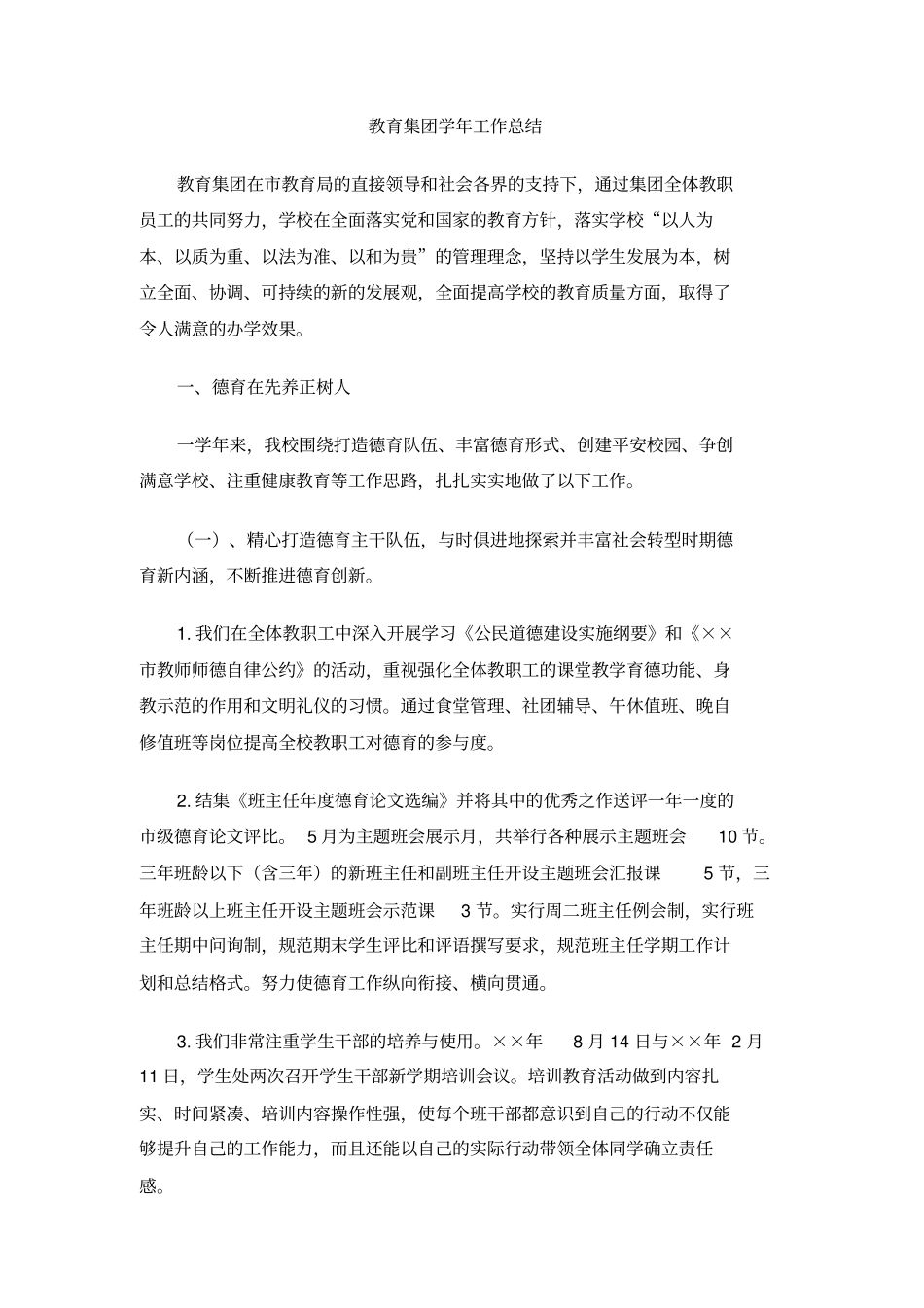 教育集团学年工作总结_第1页