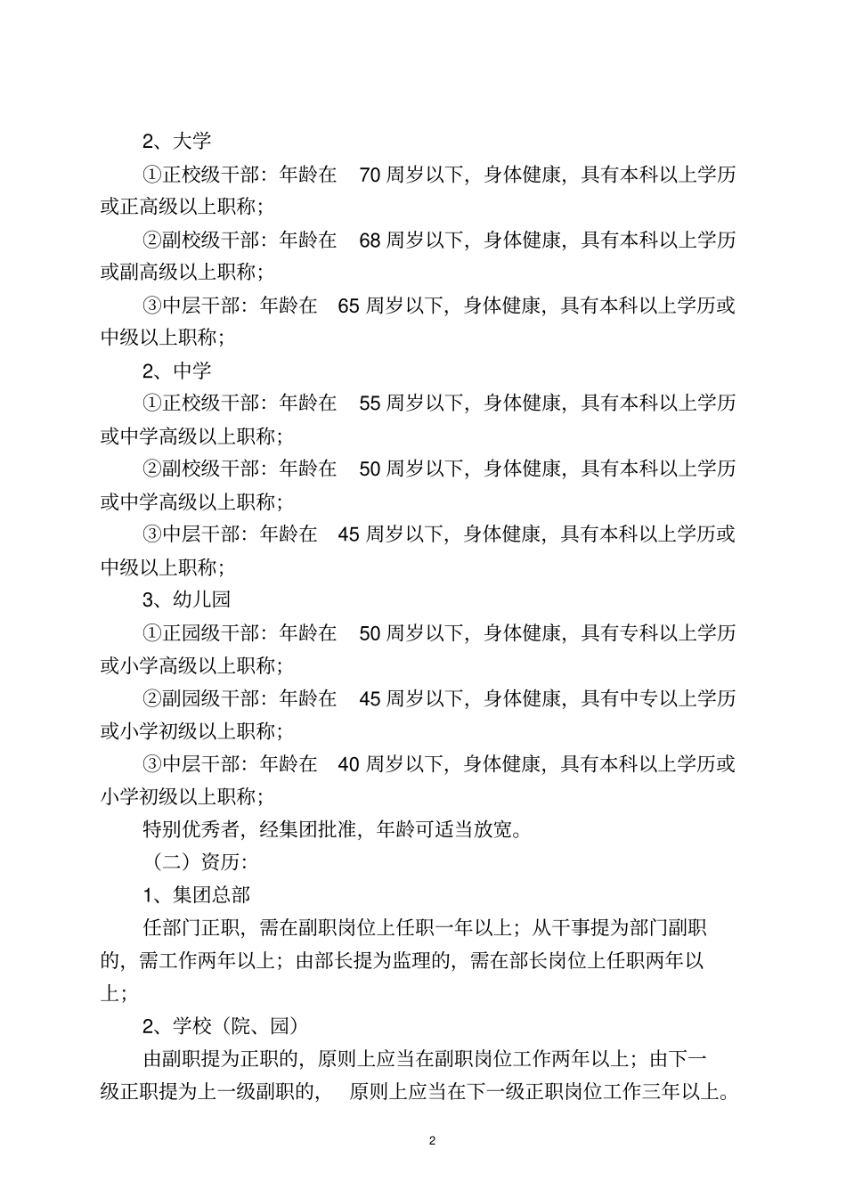 教育集团干部管理条例_第2页