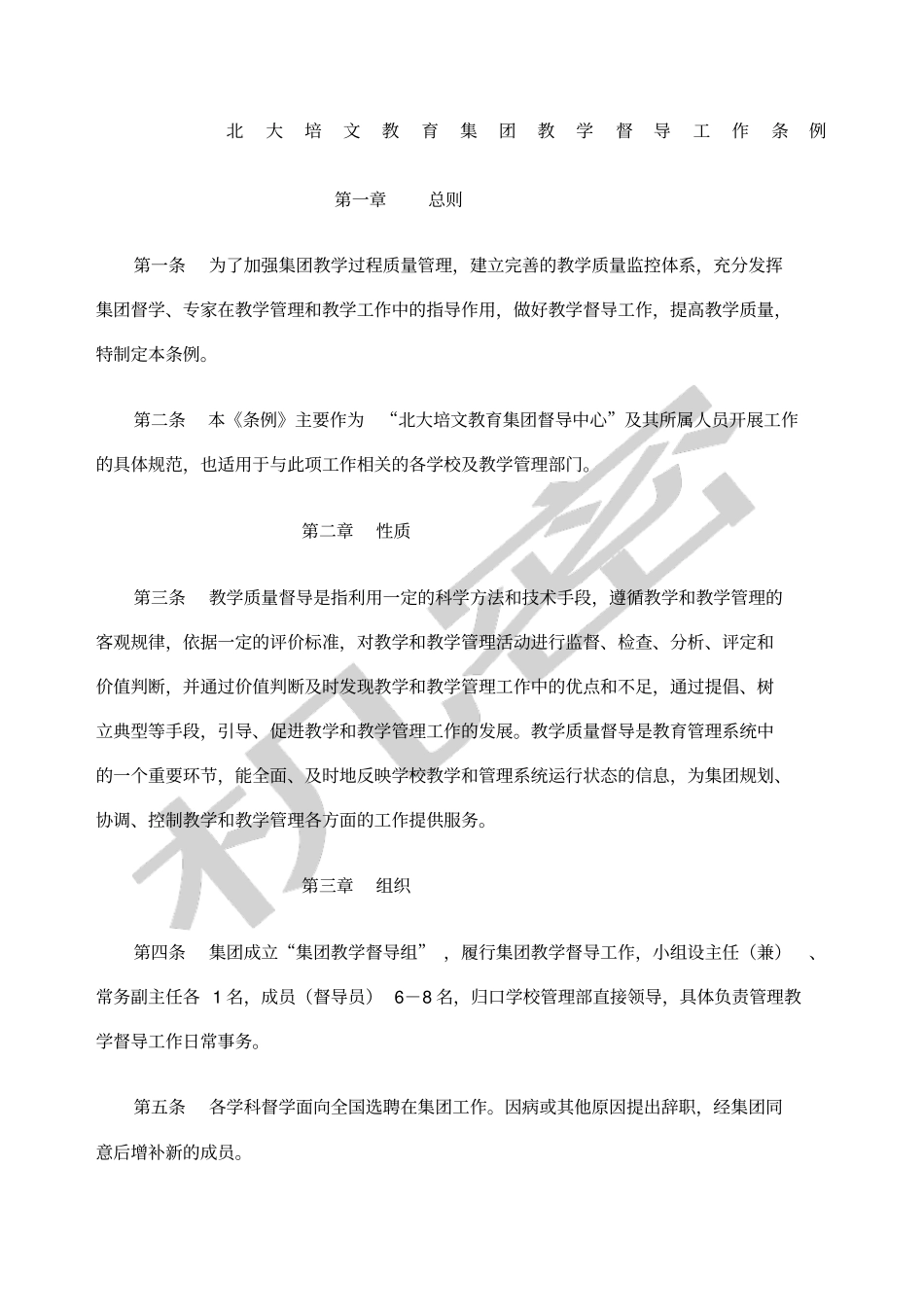 教育集团教学督导工作条例_第1页