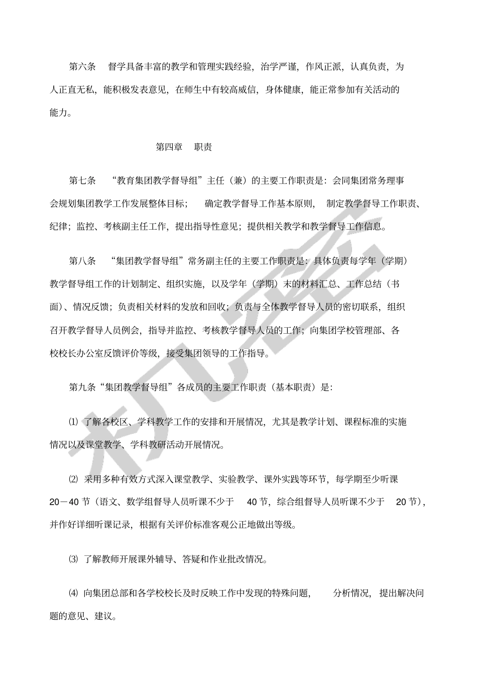 教育集团教学督导工作条例_第2页