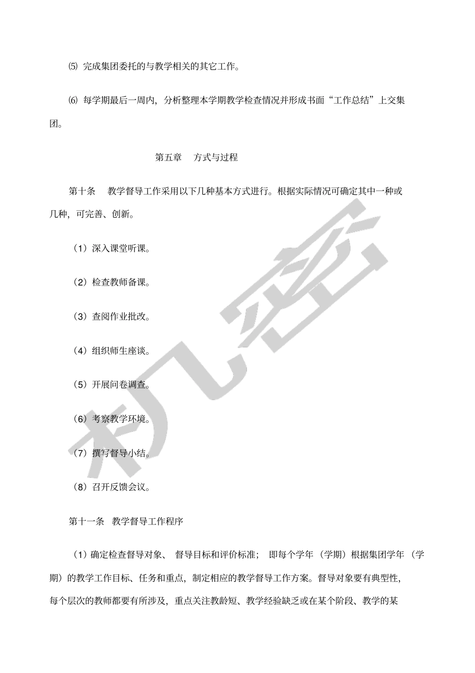 教育集团教学督导工作条例_第3页