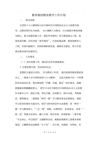 教育集团教育教学工作计划