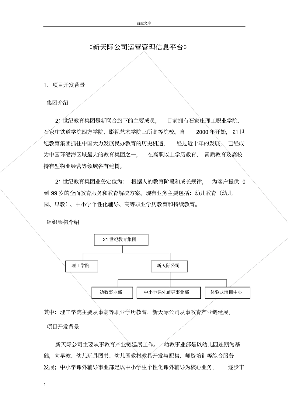 教育集团运营管理建设方案_第1页
