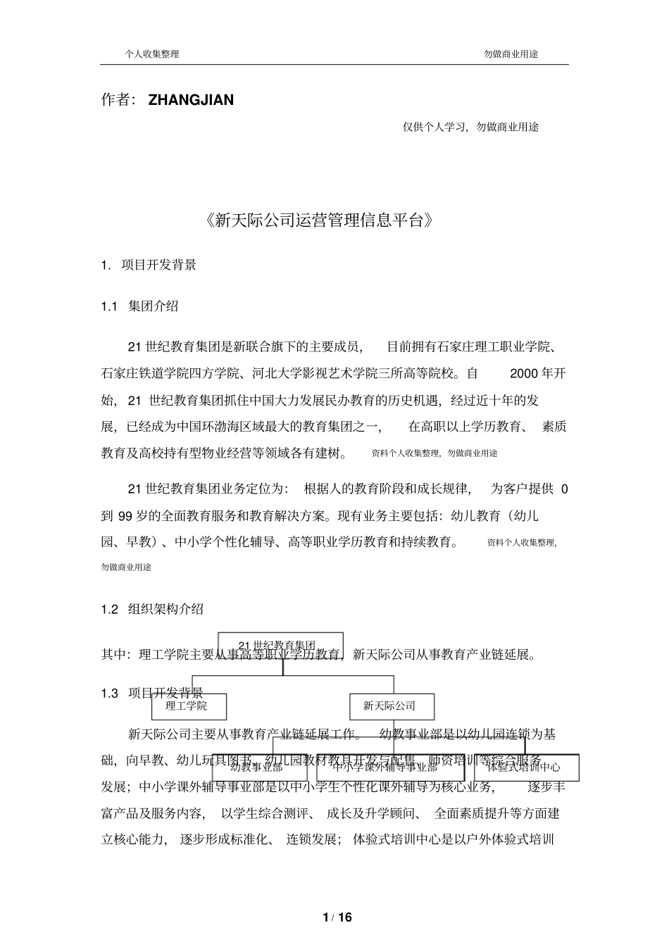 教育集团运营管理建设方案17_第1页