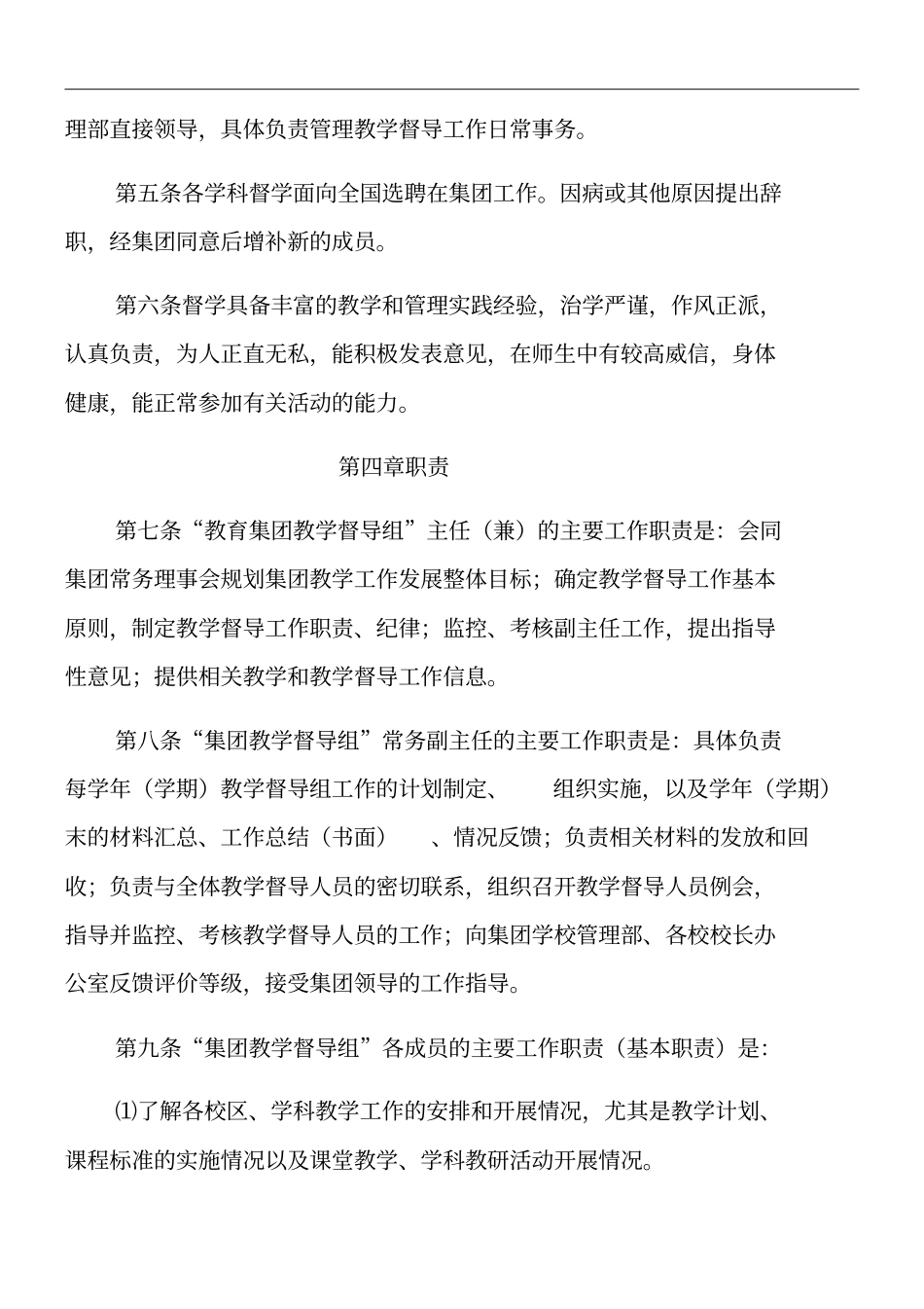 教育集团教学指导督导工作条例_第2页