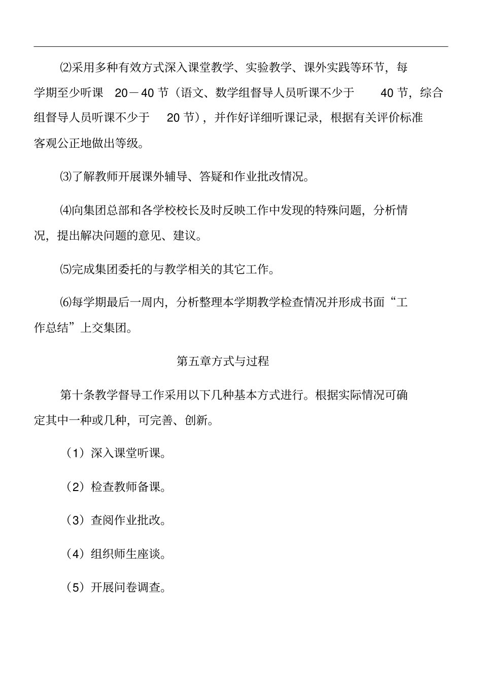 教育集团教学指导督导工作条例_第3页
