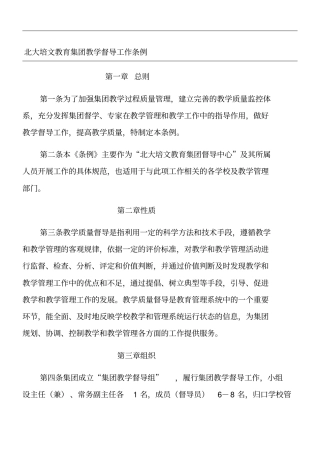 教育集团教学指导督导工作条例