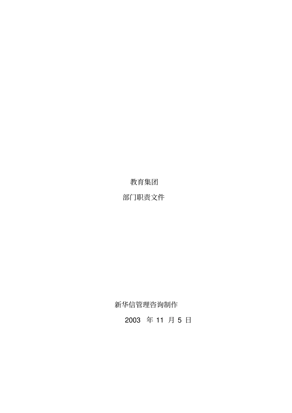 教育集团部门岗位职责说明_第1页