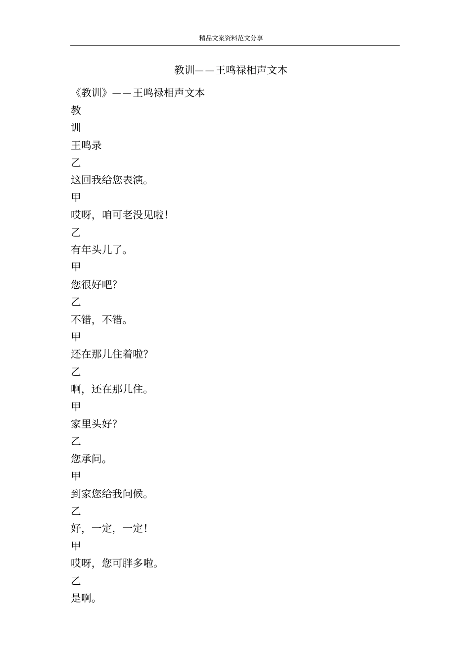 教训——王鸣禄相声文本-精品文案范文_第1页