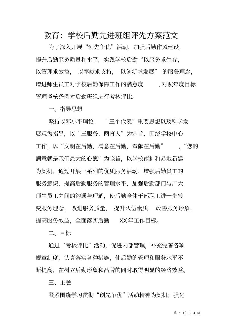教育：学校后勤先进班组评先方案范文_第1页