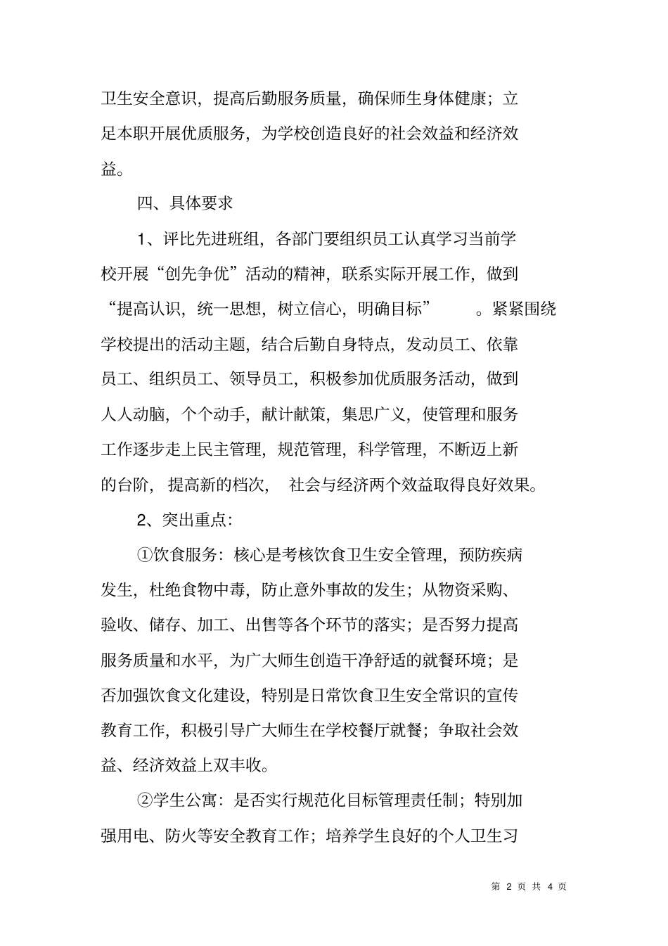 教育：学校后勤先进班组评先方案范文_第2页