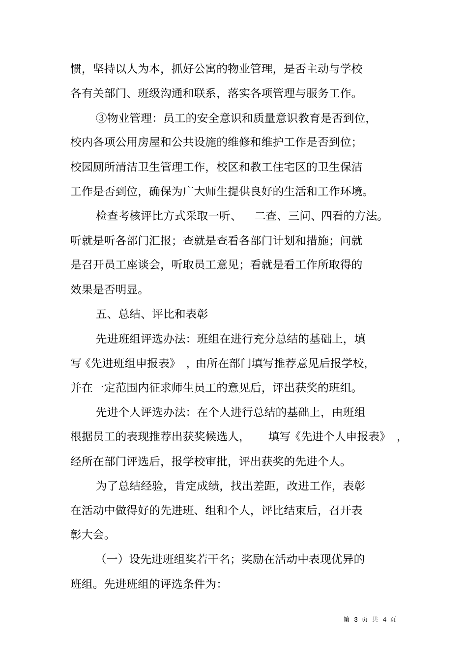 教育：学校后勤先进班组评先方案范文_第3页