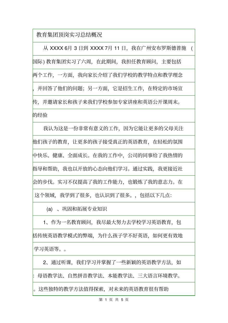 教育集团顶岗实习总结概况_第1页