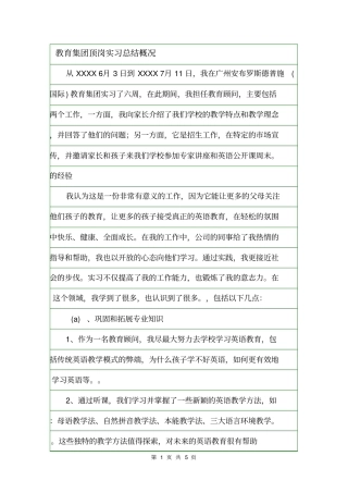 教育集团顶岗实习总结概况