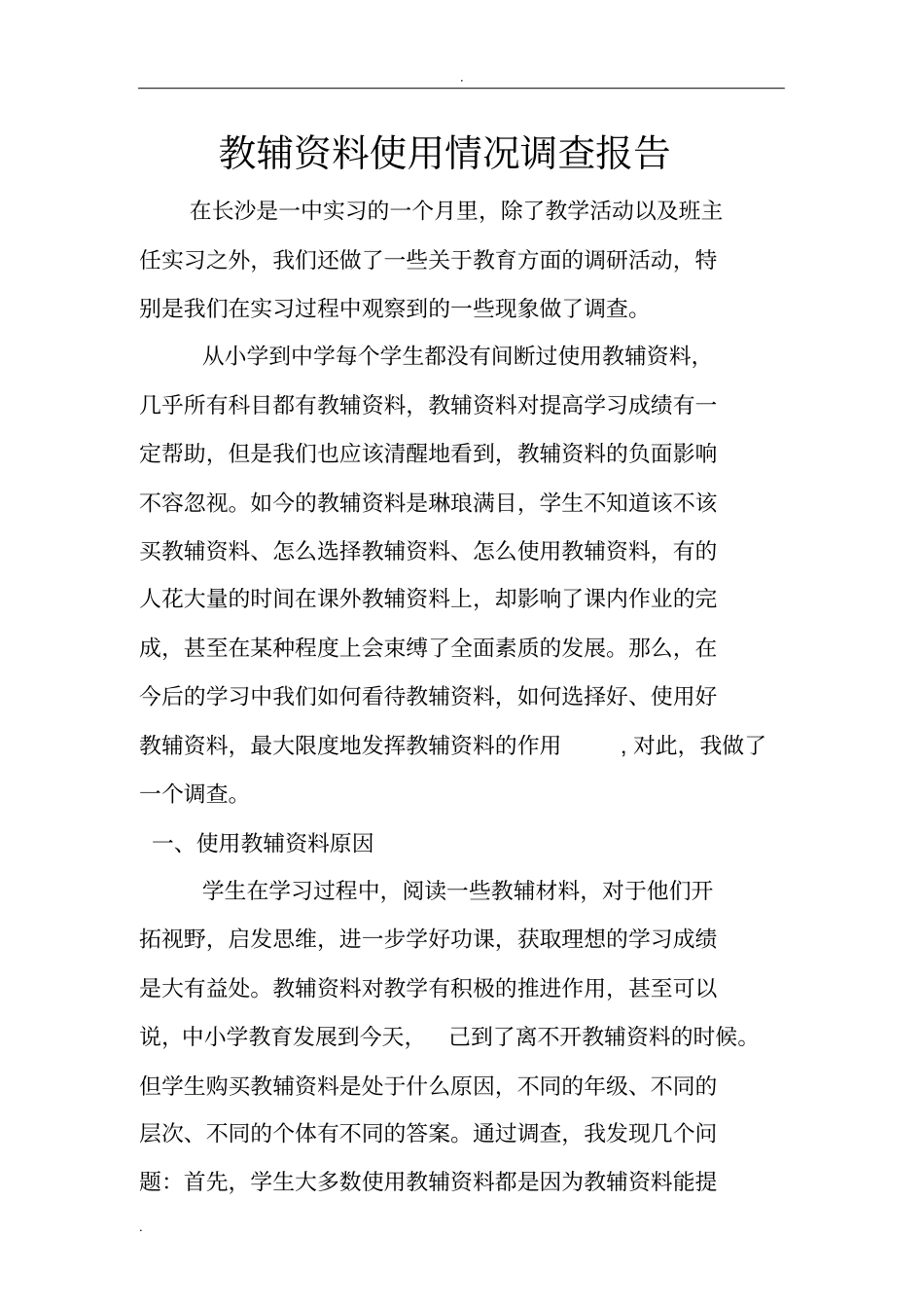 教辅资料使用情况调查报告_第1页