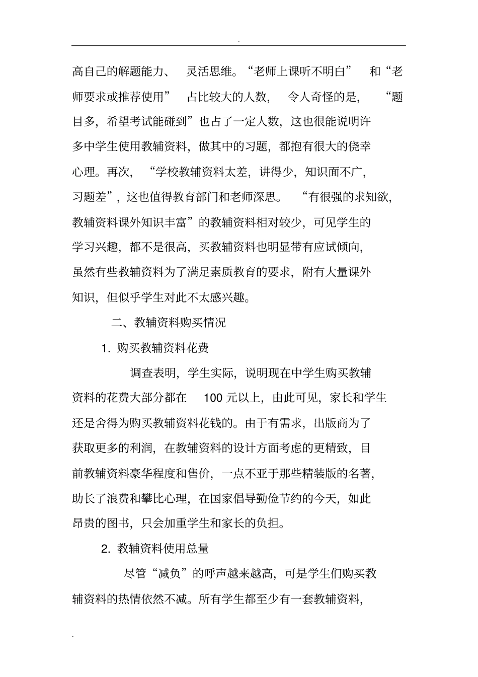 教辅资料使用情况调查报告_第2页