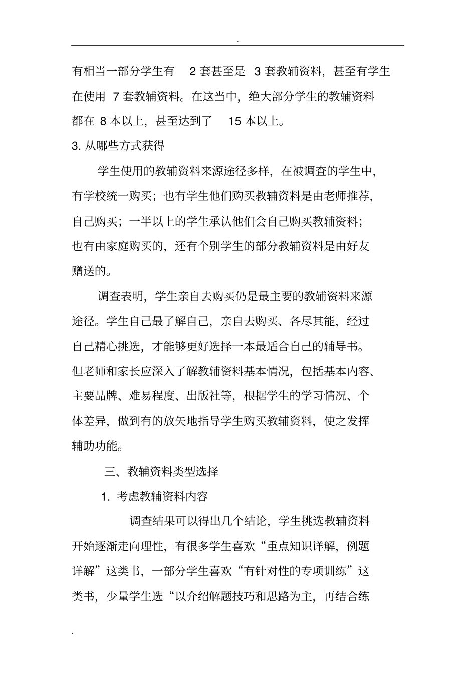 教辅资料使用情况调查报告_第3页