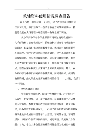 教辅资料使用情况调查报告