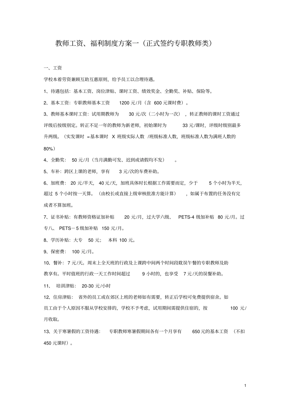 教辅机构教师薪资制度汇总_第1页