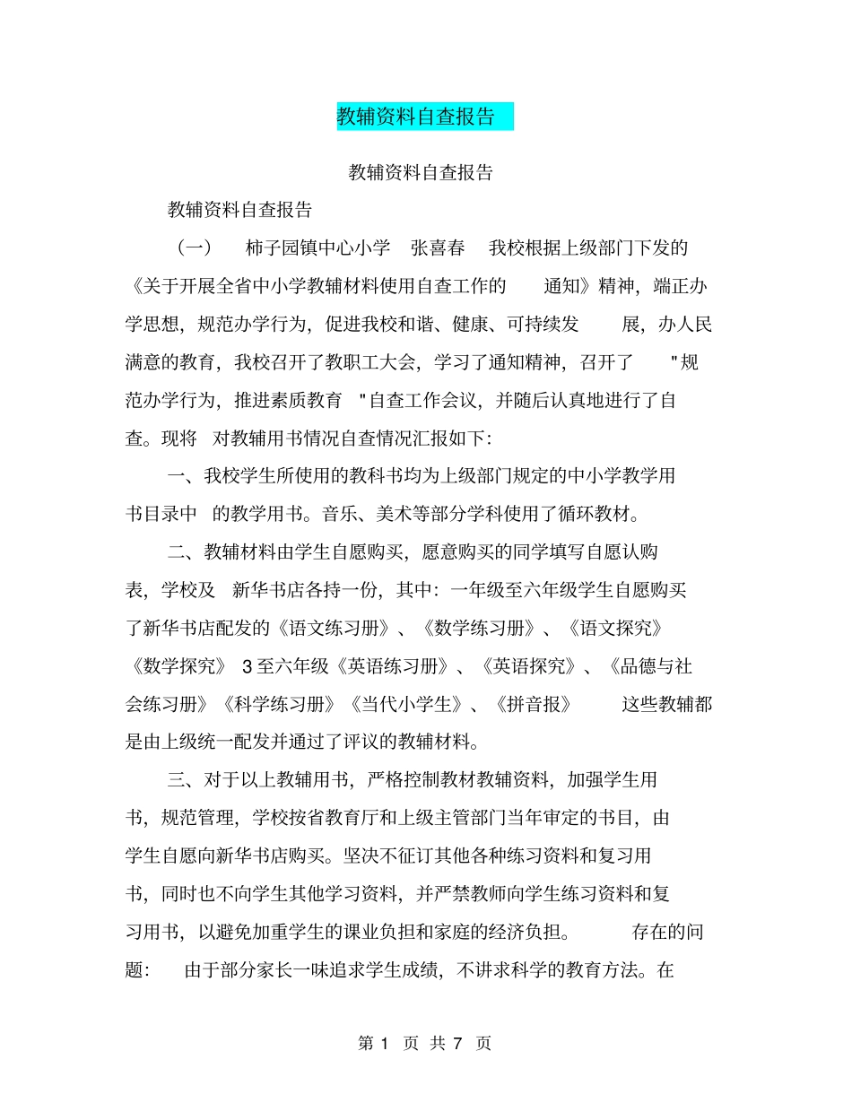 教辅资料自查报告【可编辑版】_第1页