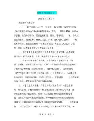 教辅资料自查报告【可编辑版】