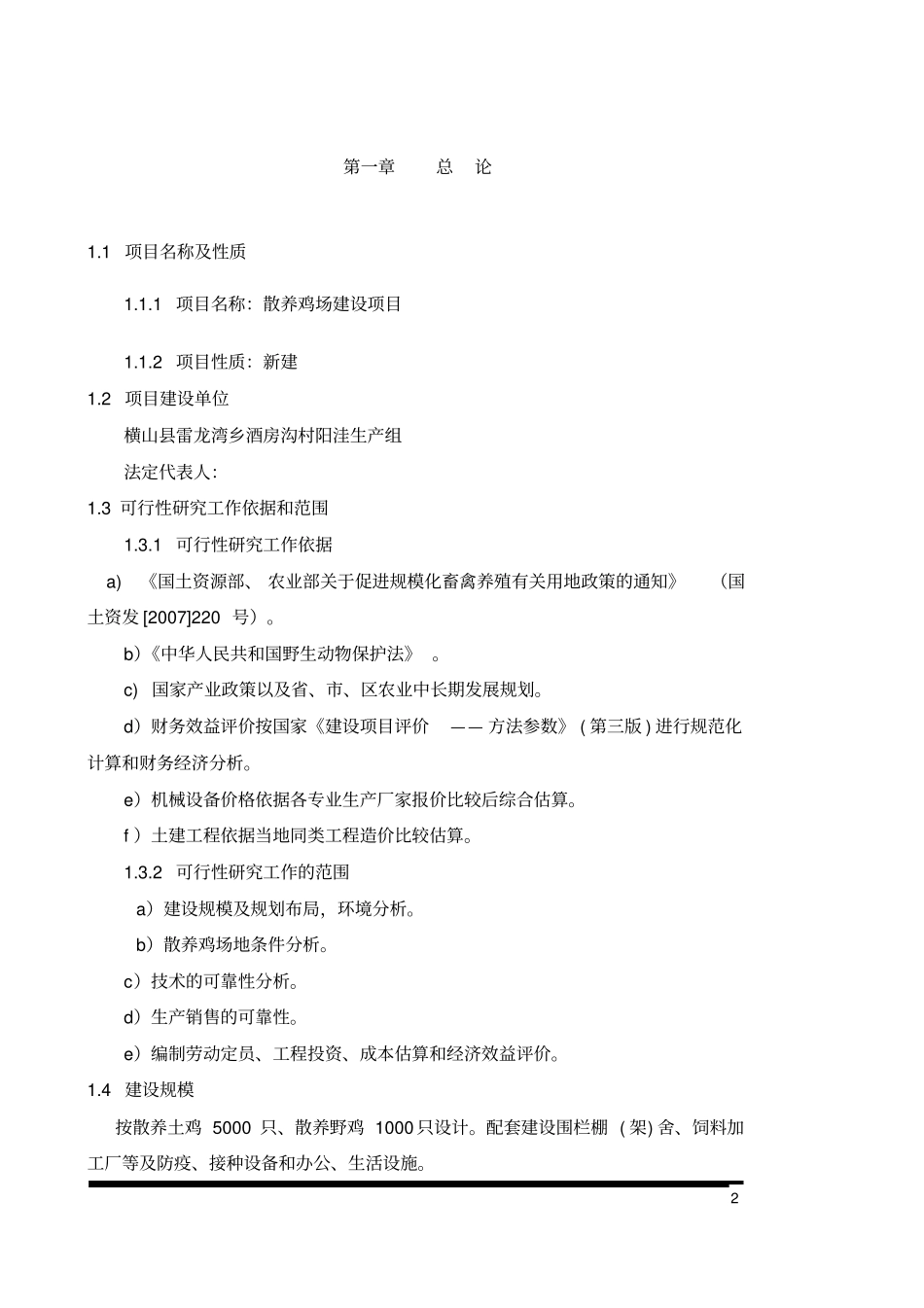 散养土鸡生态养殖项目可行性研究报告_第2页