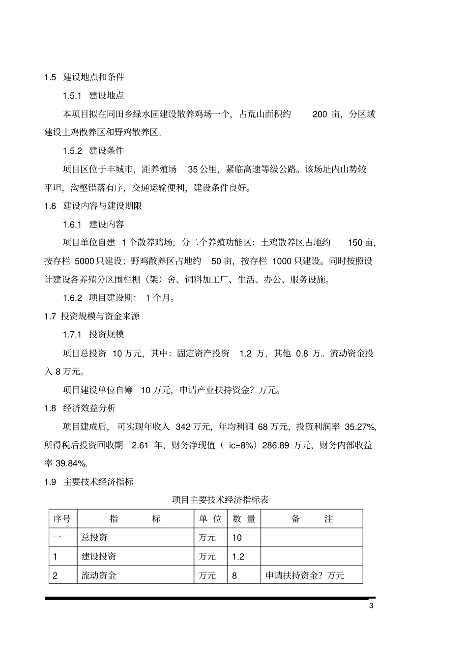 散养土鸡生态养殖项目可行性研究报告_第3页