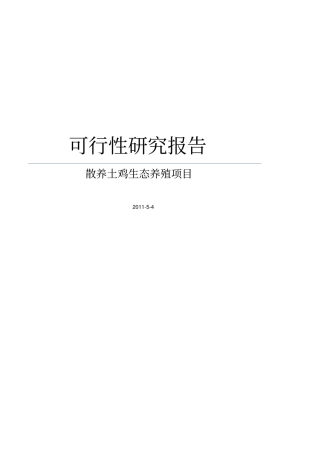 散养土鸡生态养殖项目可行性研究报告