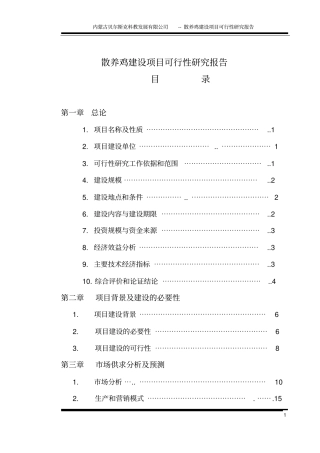 散养土鸡与野鸡项目可行性研究报告