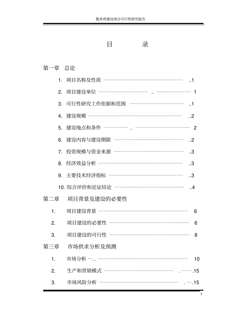 散养鸡场建设项目可行性研究报告_第1页
