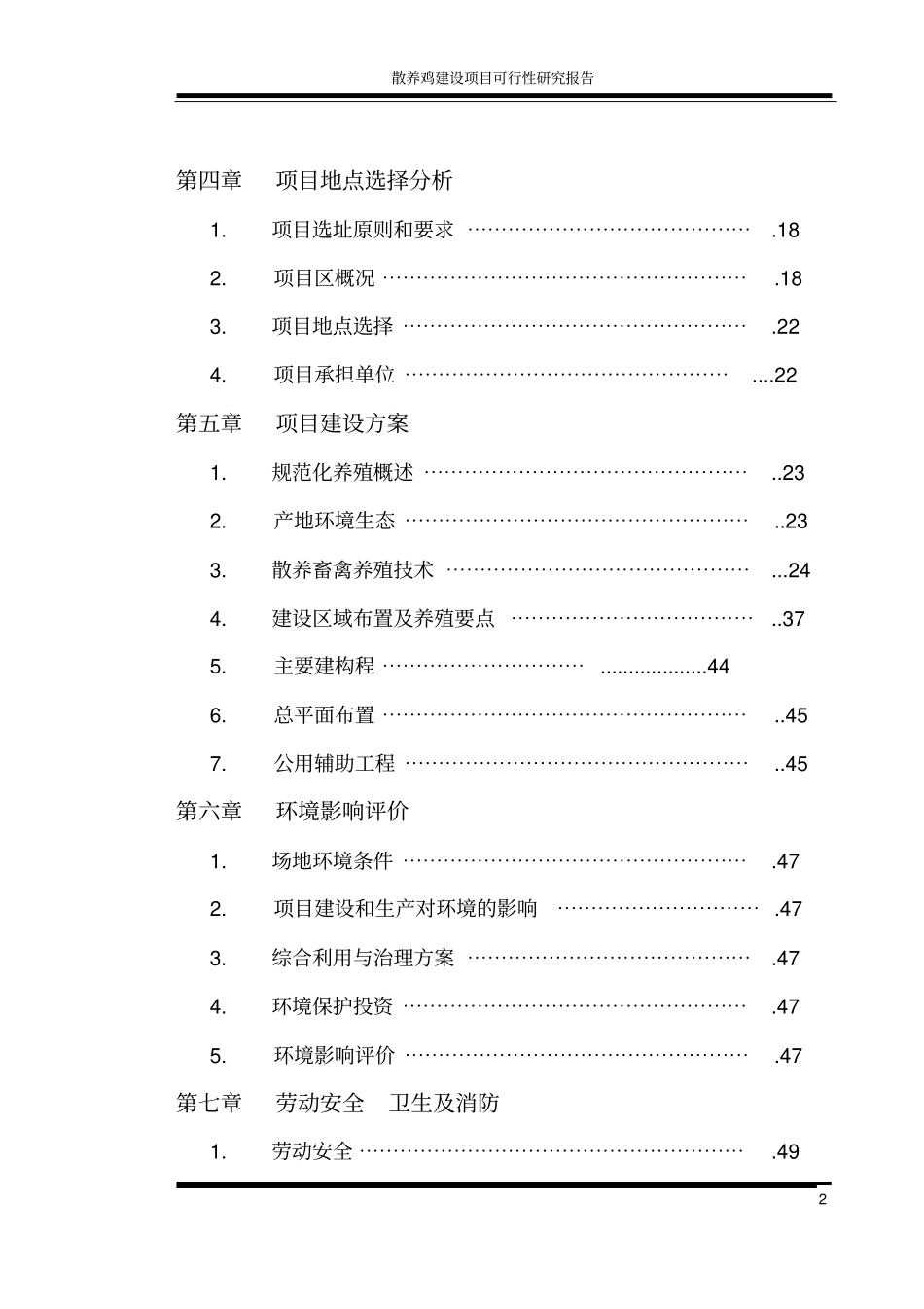 散养鸡场建设项目可行性研究报告_第2页