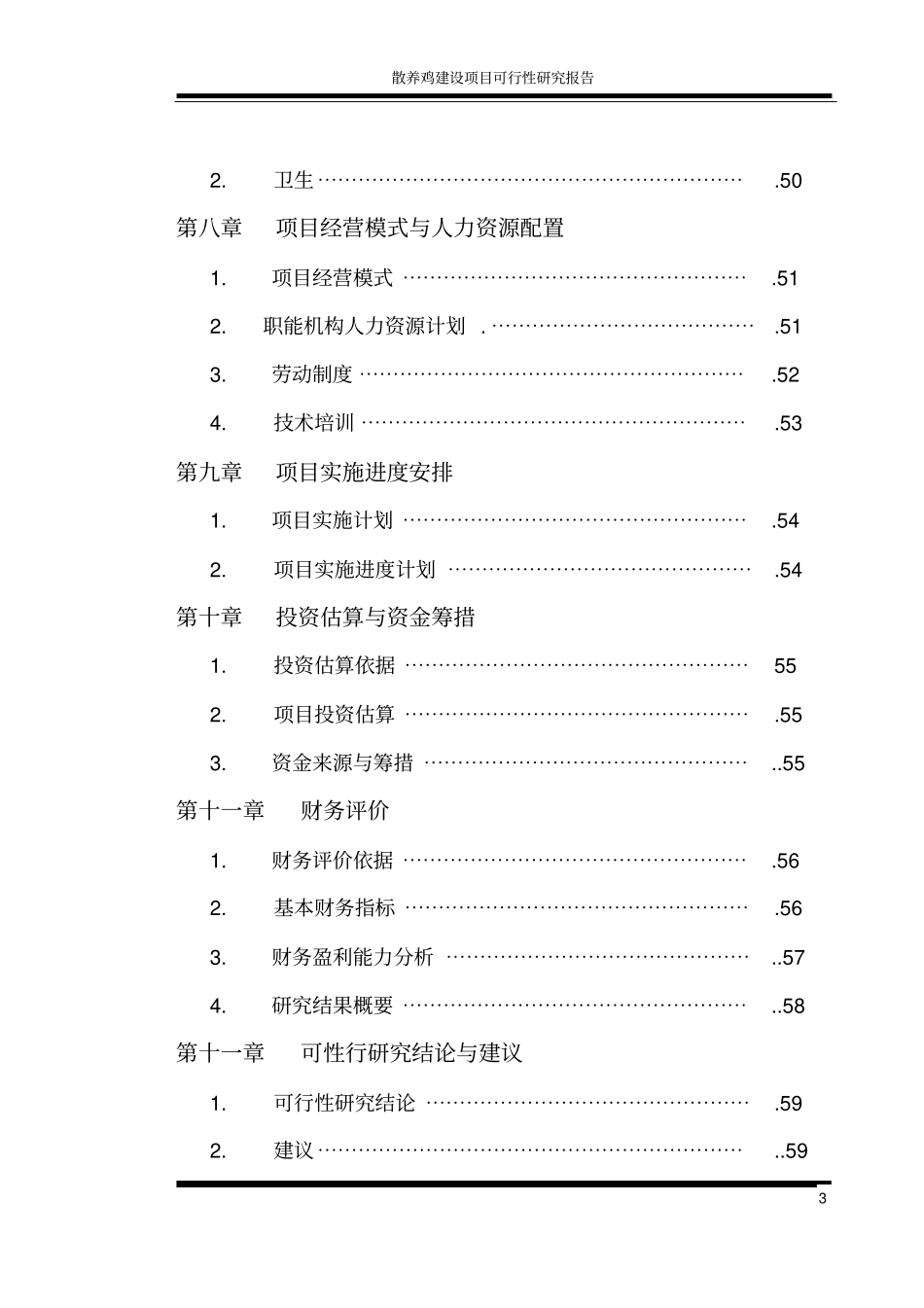 散养鸡场建设项目可行性研究报告_第3页