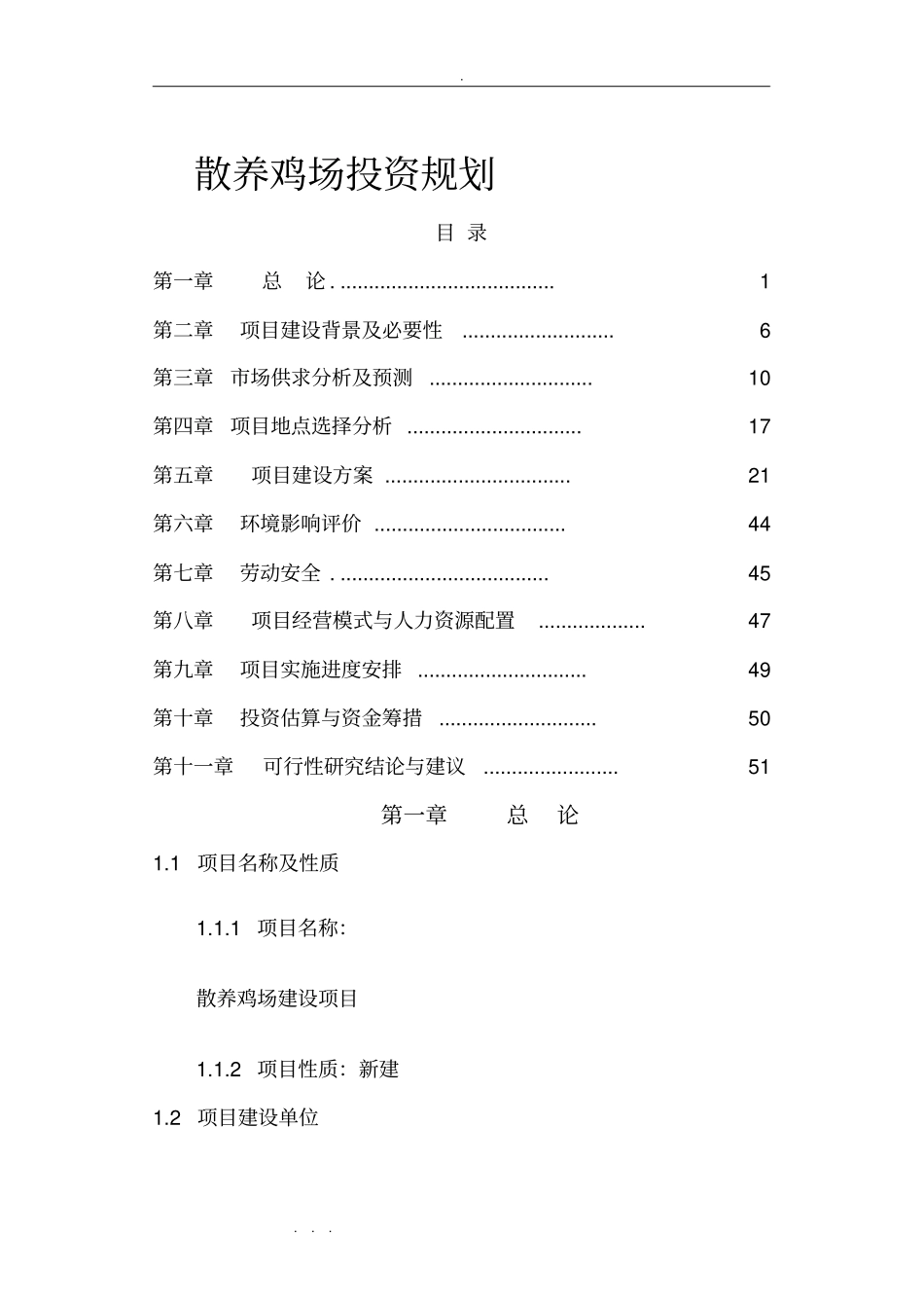 散养鸡场投资规划_第1页
