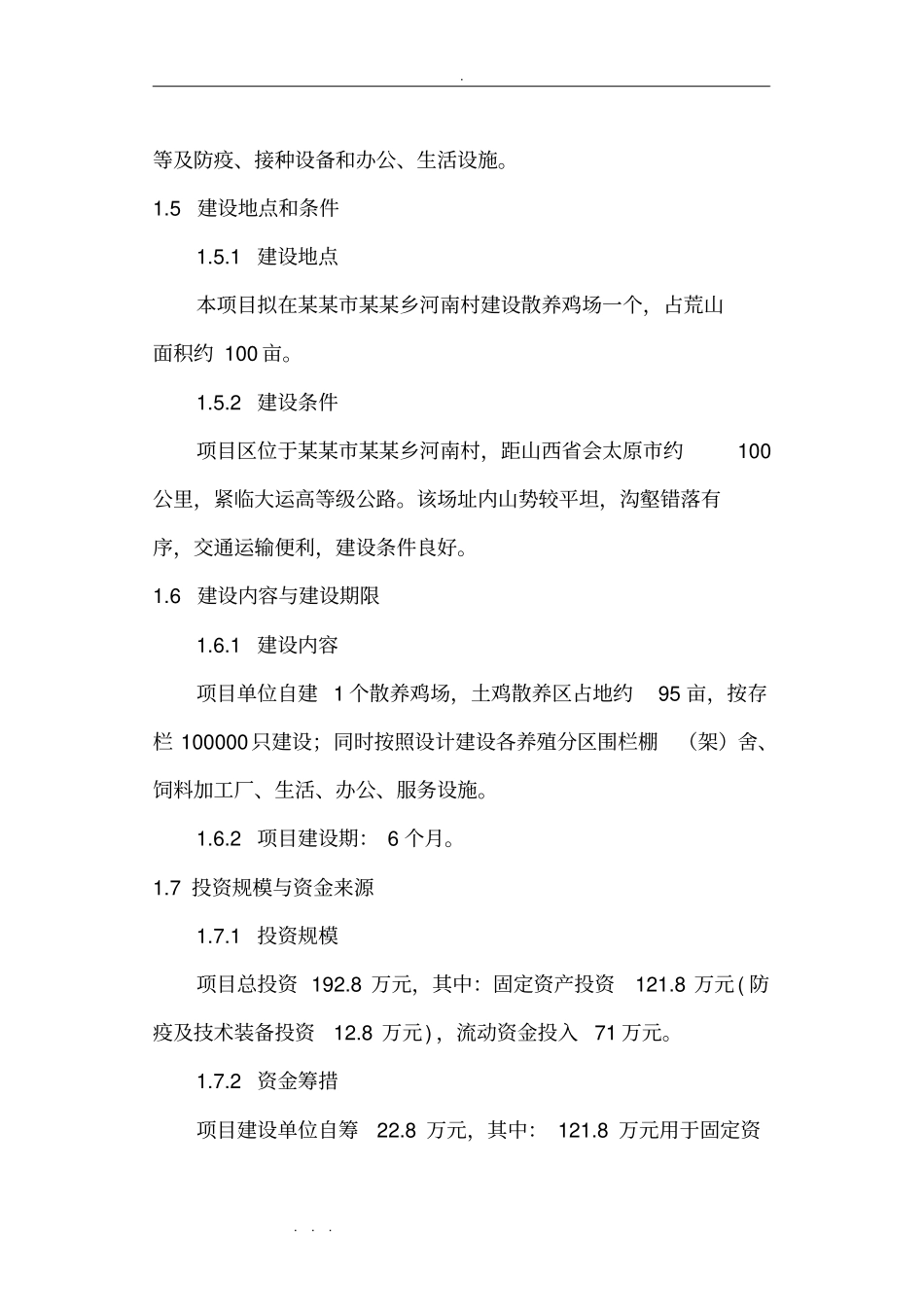 散养鸡场投资规划_第3页