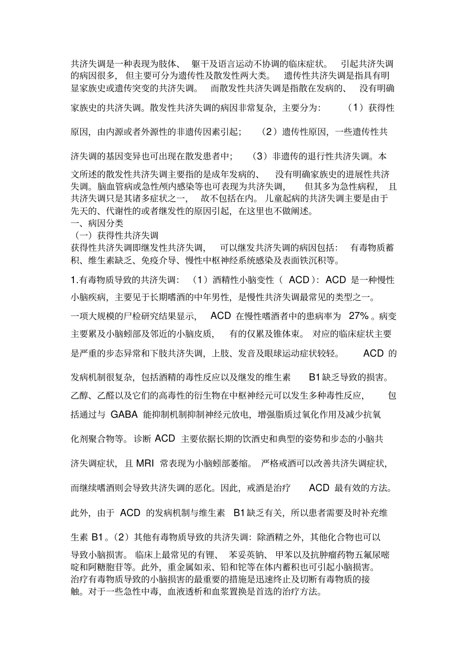 散发性共济失调的分类及诊断_第1页