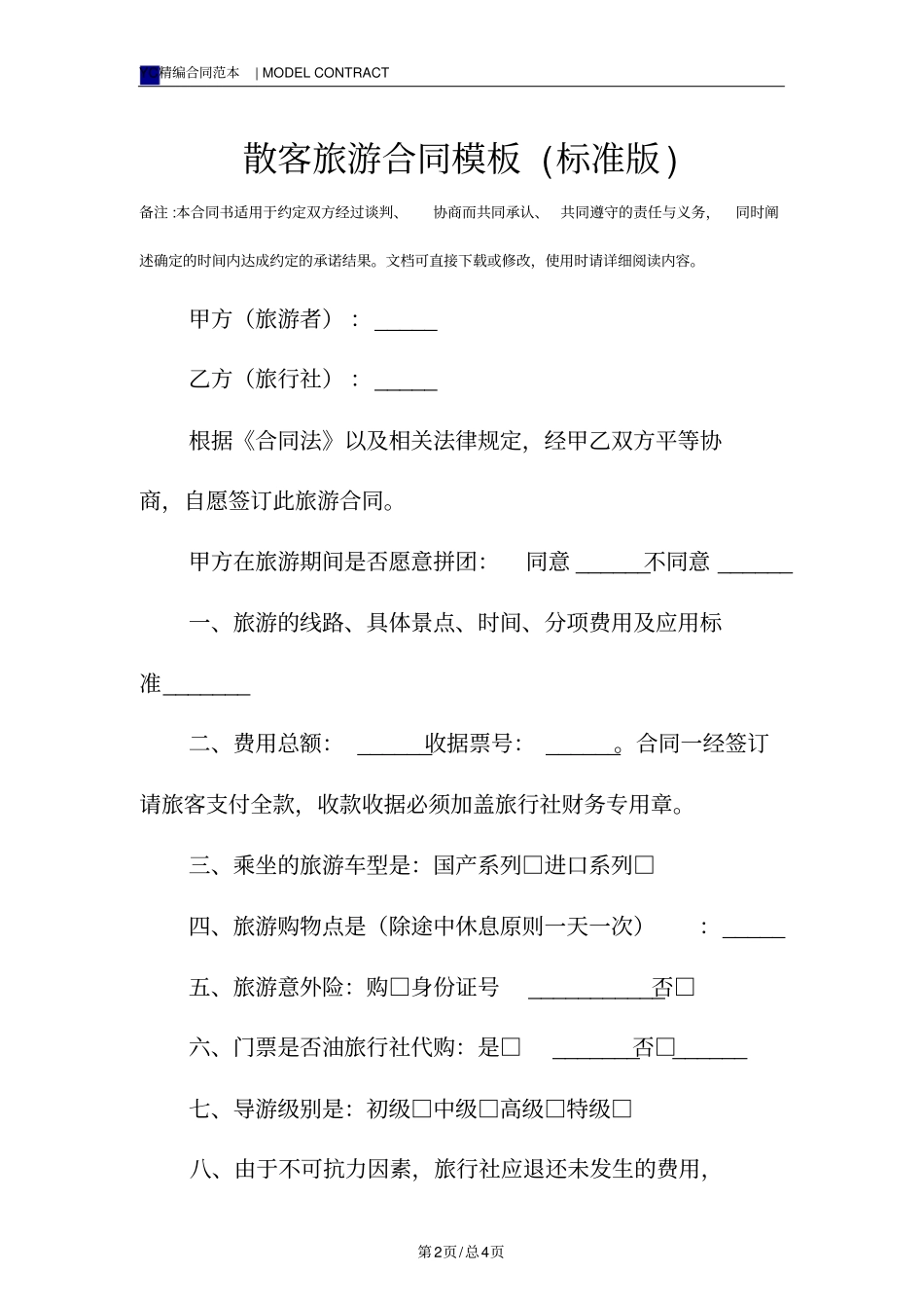 散客旅游合同模板标准版_第2页