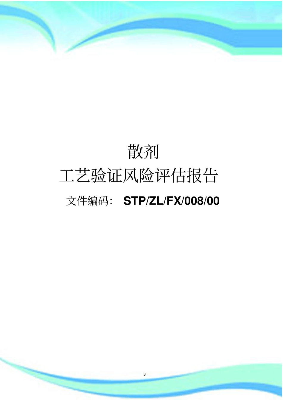 散剂工艺验证风险评价报告记录_第3页