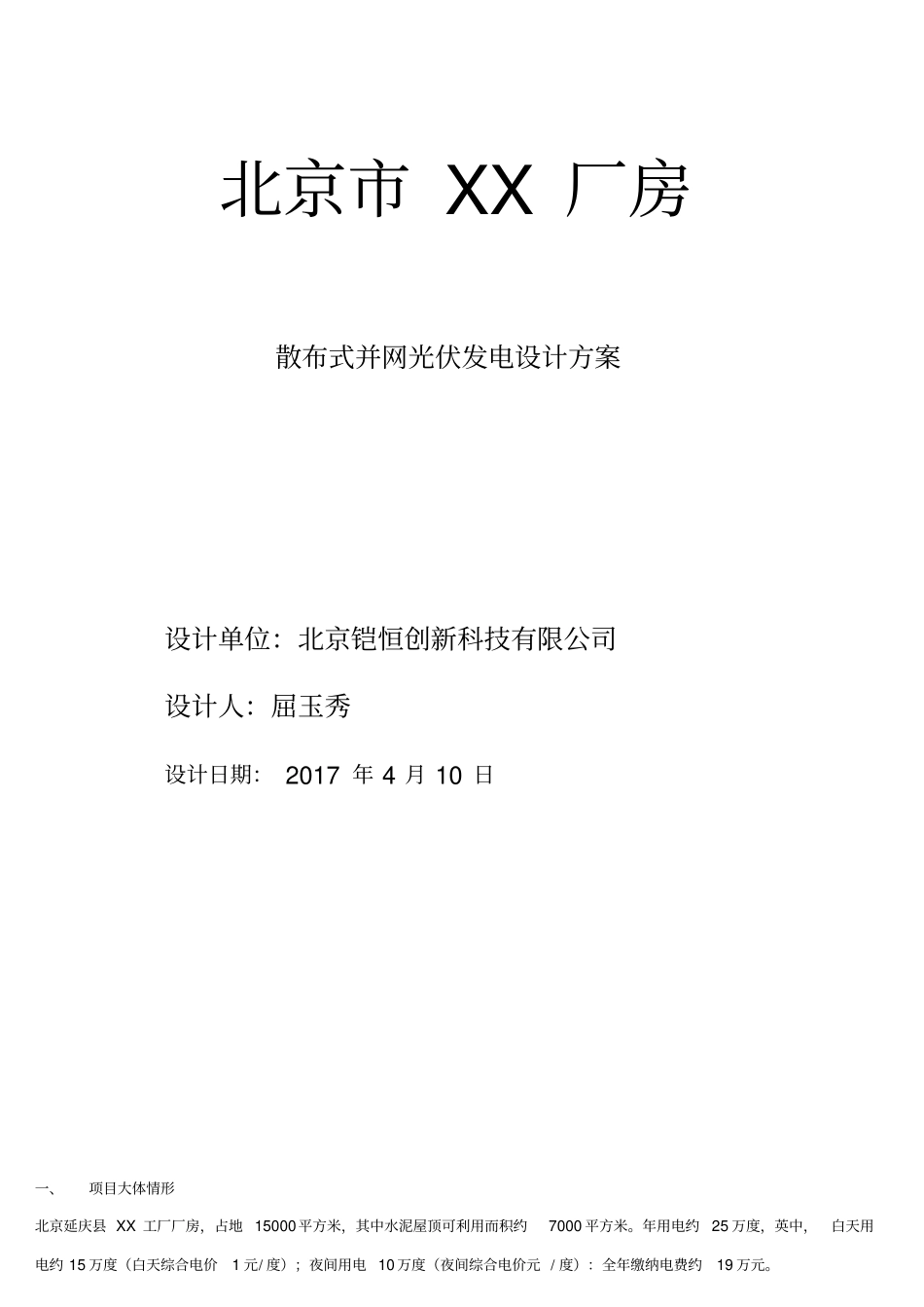 散布式光伏电站设计方案参考_第1页