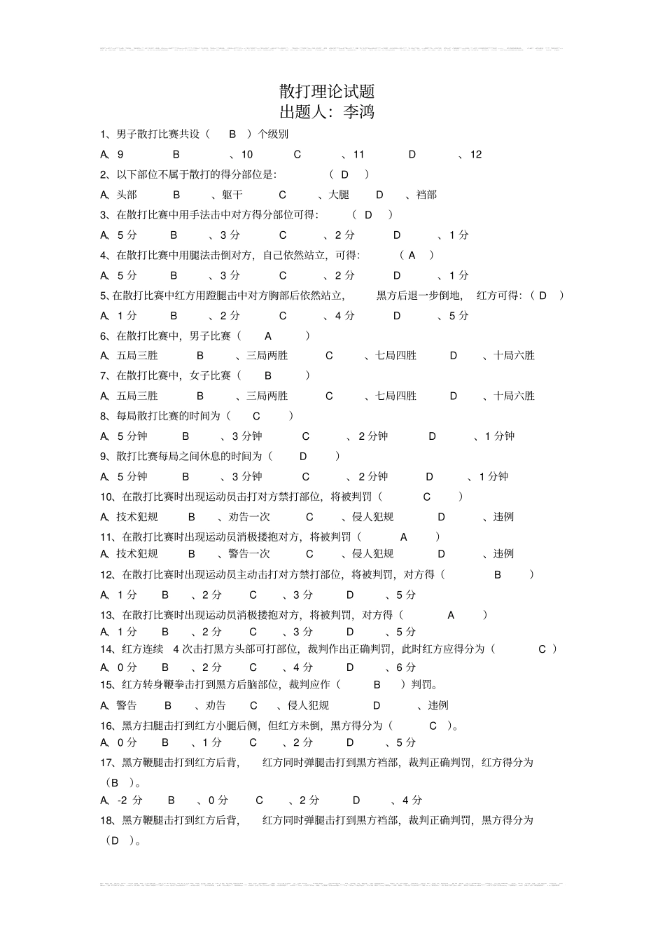 散打选择试题库_第1页
