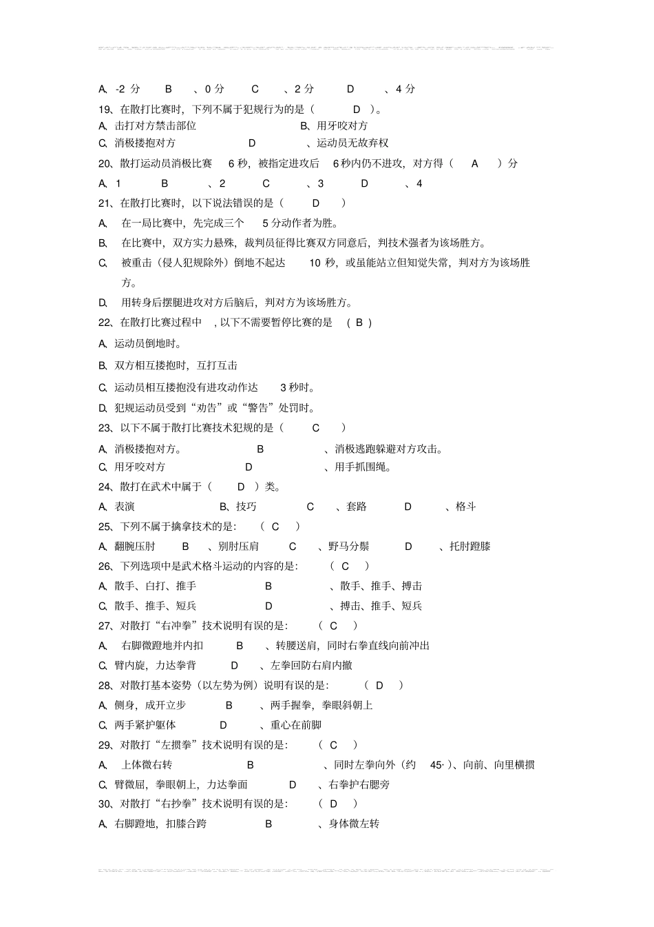 散打选择试题库_第2页